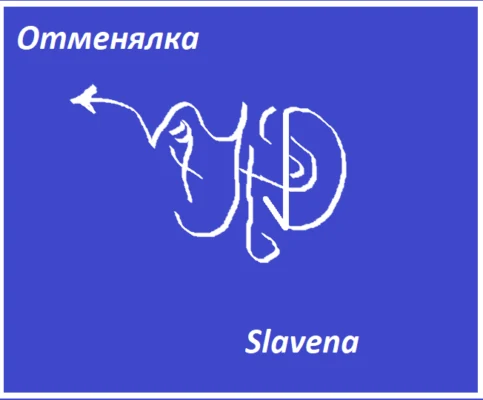 отменялка